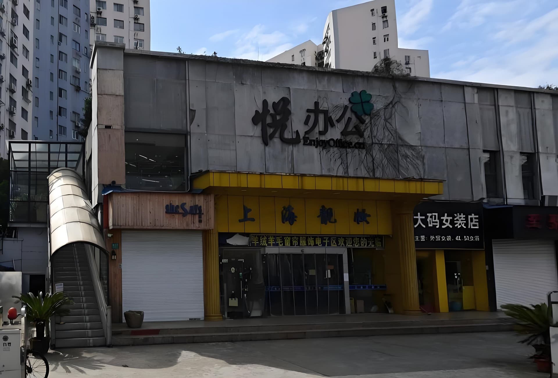 悦办公